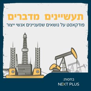 תעשיינים מדברים