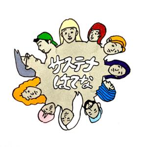 サステナはてな