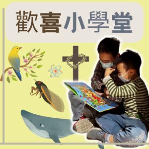 歡喜小學堂