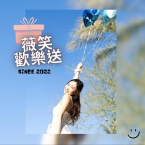 薇笑歡樂送