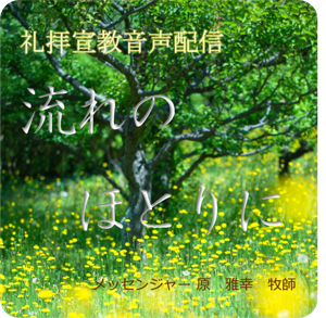 流れのほとりに