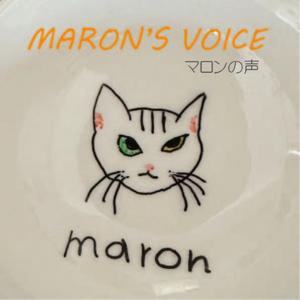 マロンの声　Maron’s voice