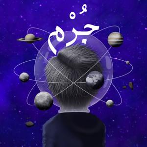 Jrm Podcast | بودكاست جُرْم