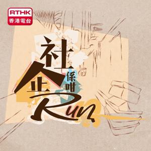 社企係咁Run