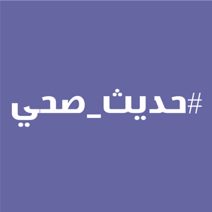 حديث صحي