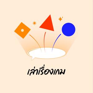 เล่าเรื่องเกม