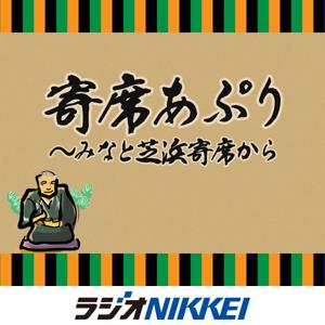 寄席あぷり～みなと芝浜寄席から