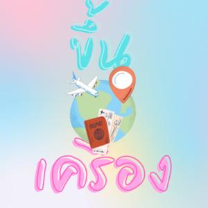 ขึ้นเครื่อง