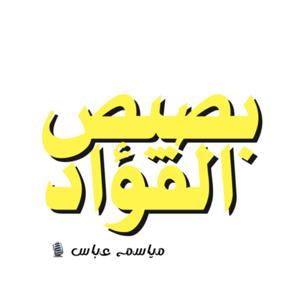 بصيص الفؤاد🎙