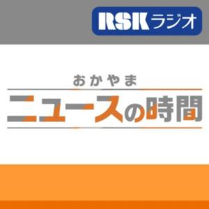 RSKラジオ『おかやまニュースの時間』