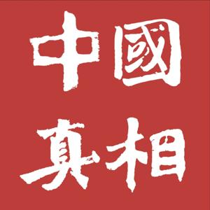 中國真相