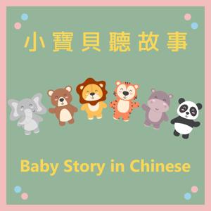 小寶貝聽故事