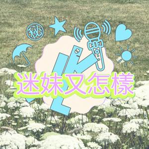 迷妹又怎樣