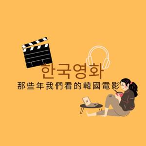 那些年我們看的韓國電影