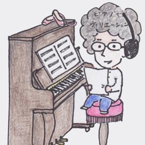 ピアノでヴァリエーション