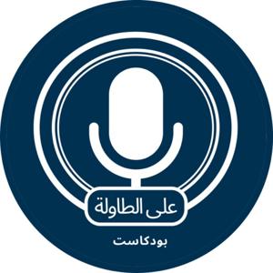 إذاعة على الطاولة