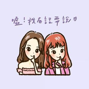 噓！我有話要說