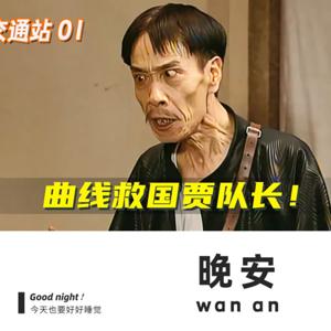 助眠喜剧精选-交通站