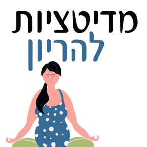 מדיטציות להריון וללידה