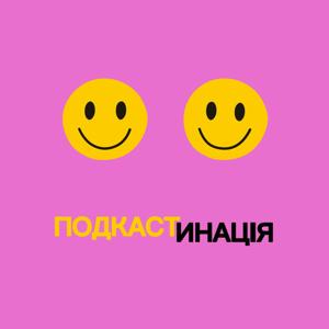 Подкастинація