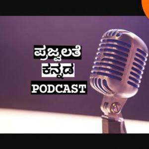 Prajvalate Kannada Podcast