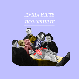 Duša ište pozorište