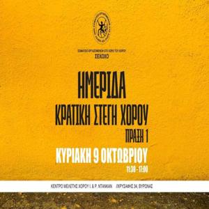 ΗΜΕΡΙΔΑ: ΚΡΑΤΙΚΗ ΣΤΕΓΗ ΧΟΡΟΥ_ΠΡΑΞΗ 1
