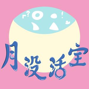 月没活宝Moonstruct Clowns Set