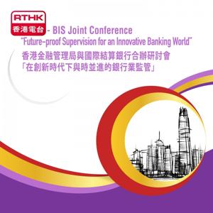 Hong Kong Monetary Authority-Bank for International Settlements Joint Conference 香港金融管理局與國際結算銀行合辦研討會