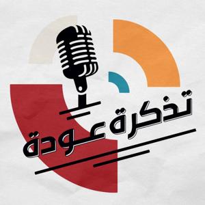 Tazkaret Awdah - تذكرة عودة