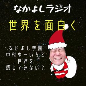 なかよしラジオ