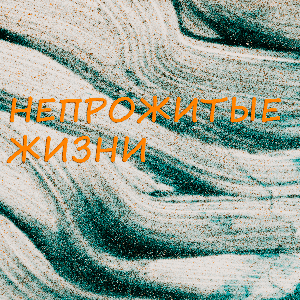 НЕПРОЖИТЫЕ ЖИЗНИ