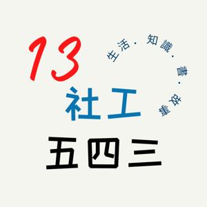 13社工五四三