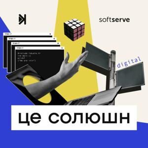 Це солюшн
