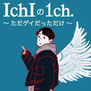 いちの1チャンネル 〜ただゲイだっただけ〜