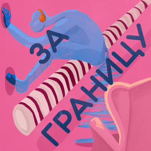 За границу