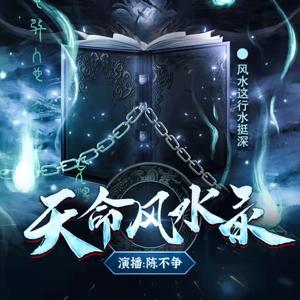天命风水录丨小心听上瘾丨民间风水