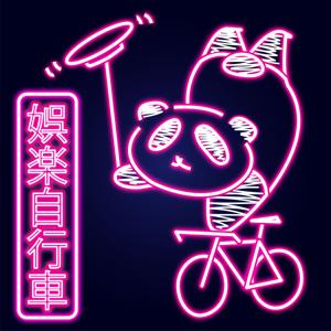 娯楽自行車 〜 「華流映画ココだけの話！」 -リアルな中華圏エンタメ-