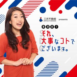 横澤夏子 それ、大事なコトでございます。
