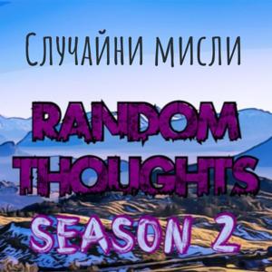 Случайни мисли