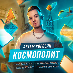 Космополит | Артём Рогозин