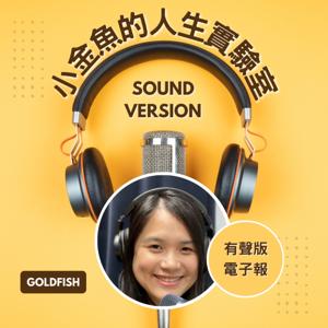 小金魚的人生實驗室-Sound Version