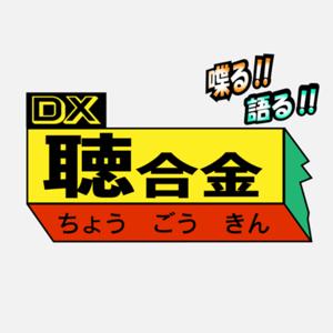 DX聴合金〜趣味を語ろう〜