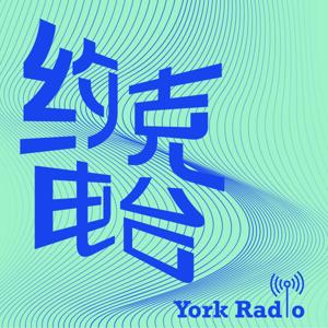 约克电波