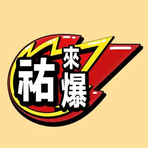 祐來爆