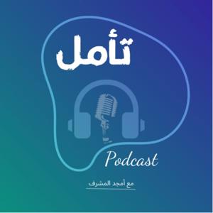 بودكاست تأمل