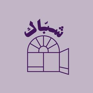 Shubbak Podcast بودكاست شباك