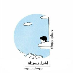 أشياء بسيطة