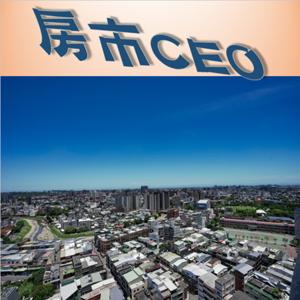 房市CEO