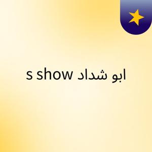 ابو شداد's show